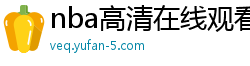 nba高清在线观看免费